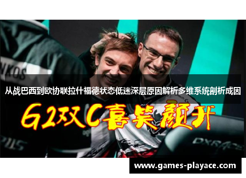 从战巴西到欧协联拉什福德状态低迷深层原因解析多维系统剖析成因