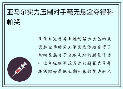 亚马尔实力压制对手毫无悬念夺得科帕奖