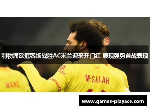 利物浦欧冠客场战胜AC米兰迎来开门红 展现强势首战表现 利物浦欧冠客场战胜AC米兰迎来开门红 展现强势首战表现