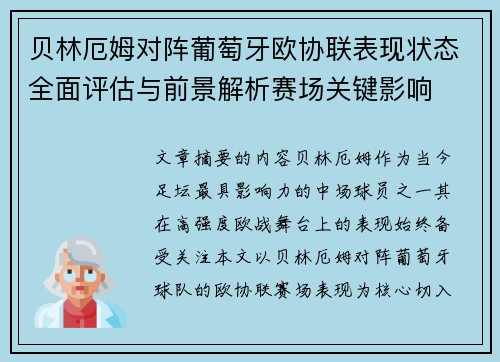 贝林厄姆对阵葡萄牙欧协联表现状态全面评估与前景解析赛场关键影响 贝林厄姆对阵葡萄牙欧协联表现状态全面评估与前景解析赛场关键影响