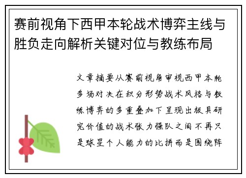 赛前视角下西甲本轮战术博弈主线与胜负走向解析关键对位与教练布局