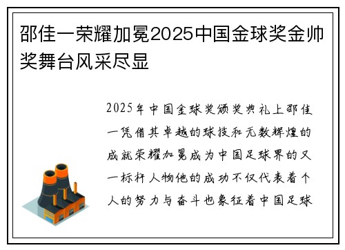 邵佳一荣耀加冕2025中国金球奖金帅奖舞台风采尽显 邵佳一荣耀加冕2025中国金球奖金帅奖舞台风采尽显