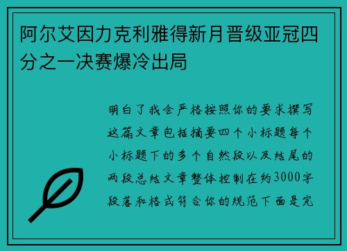 阿尔艾因力克利雅得新月晋级亚冠四分之一决赛爆冷出局