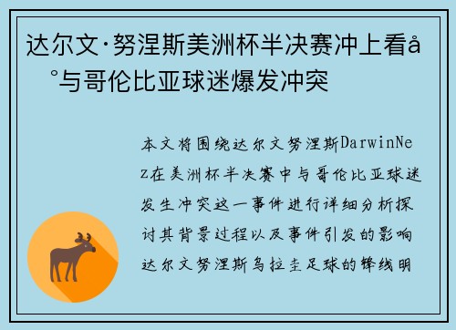 达尔文·努涅斯美洲杯半决赛冲上看台与哥伦比亚球迷爆发冲突 达尔文·努涅斯美洲杯半决赛冲上看台与哥伦比亚球迷爆发冲突