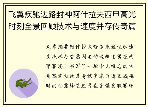 飞翼疾驰边路封神阿什拉夫西甲高光时刻全景回顾技术与速度并存传奇篇章 飞翼疾驰边路封神阿什拉夫西甲高光时刻全景回顾技术与速度并存传奇篇章