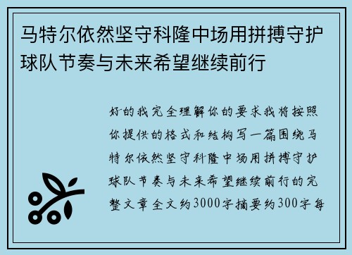 马特尔依然坚守科隆中场用拼搏守护球队节奏与未来希望继续前行 马特尔依然坚守科隆中场用拼搏守护球队节奏与未来希望继续前行
