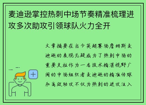 麦迪逊掌控热刺中场节奏精准梳理进攻多次助攻引领球队火力全开 麦迪逊掌控热刺中场节奏精准梳理进攻多次助攻引领球队火力全开
