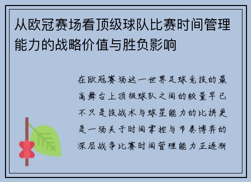 从欧冠赛场看顶级球队比赛时间管理能力的战略价值与胜负影响