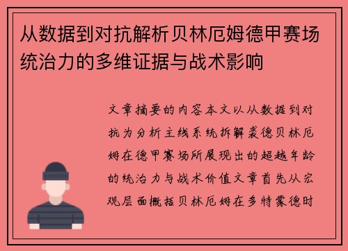 从数据到对抗解析贝林厄姆德甲赛场统治力的多维证据与战术影响