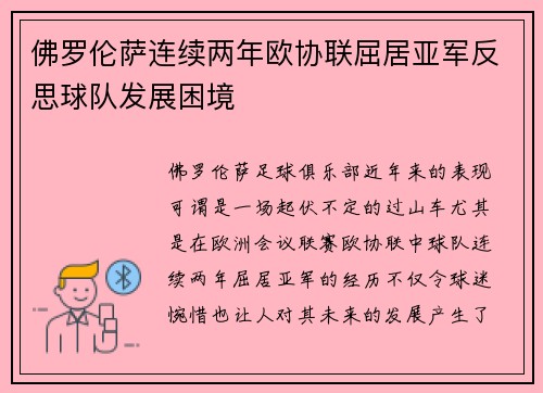 佛罗伦萨连续两年欧协联屈居亚军反思球队发展困境