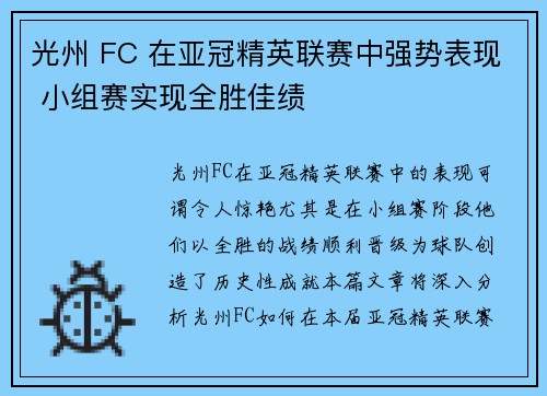 光州 FC 在亚冠精英联赛中强势表现 小组赛实现全胜佳绩