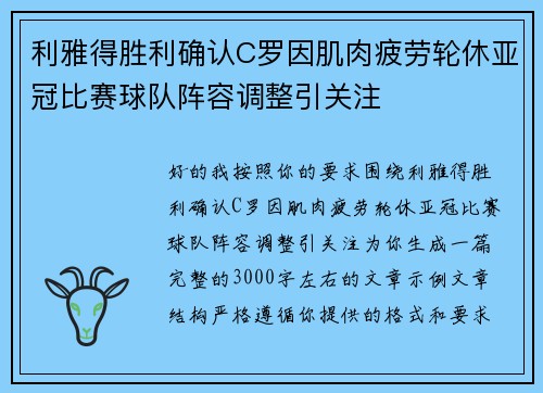 利雅得胜利确认C罗因肌肉疲劳轮休亚冠比赛球队阵容调整引关注