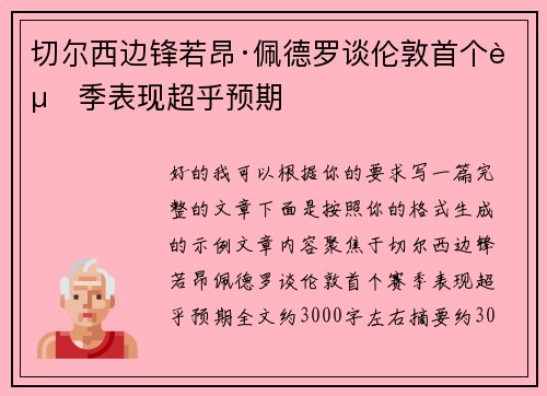 切尔西边锋若昂·佩德罗谈伦敦首个赛季表现超乎预期