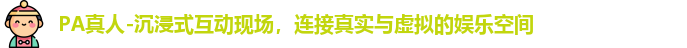 PA真人